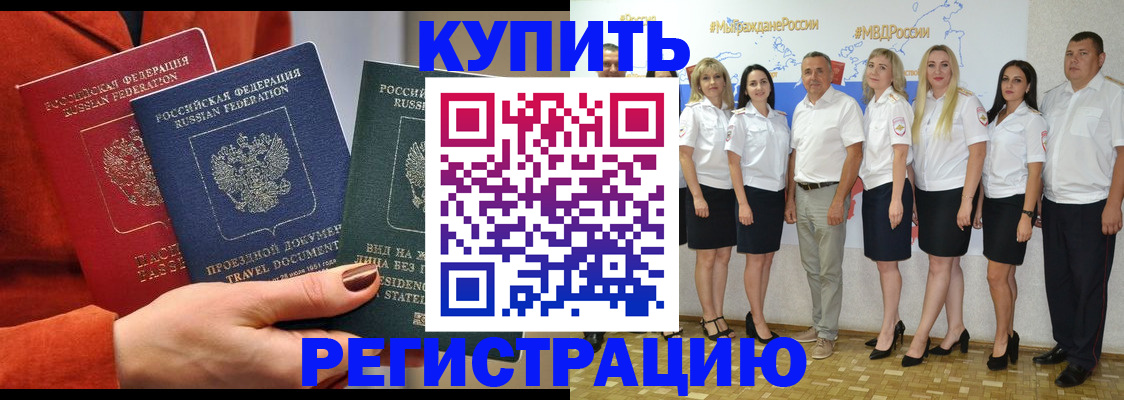 купить прописку в Красноярском крае